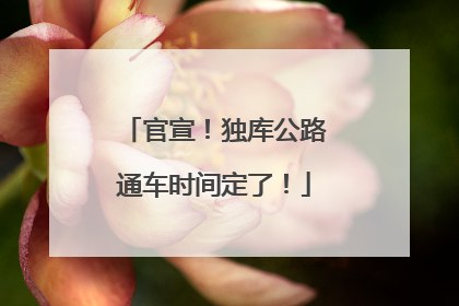 官宣！独库公路通车时间定了！